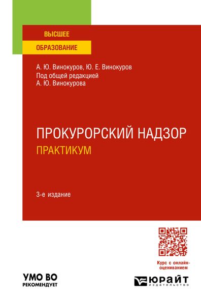 Обложка книги  «Прокурорский надзор. Практикум 3-е изд., пер. и доп. Учебное пособие для вузов»