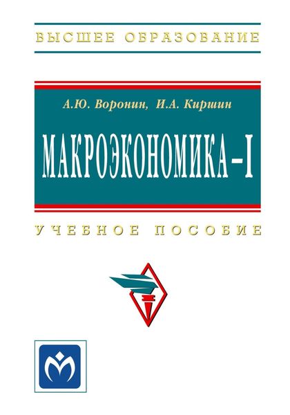 Обложка книги «Макроэкономика – I»