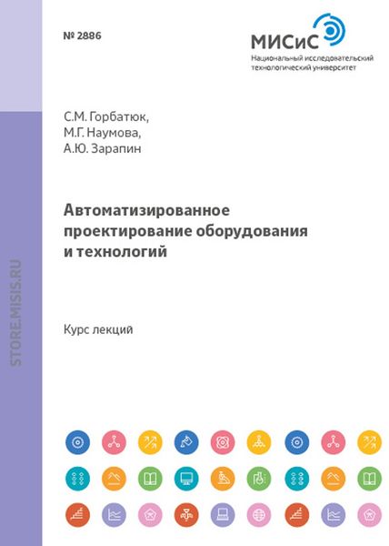 Обложка книги «Автоматизированное проектирование оборудования и технологий»