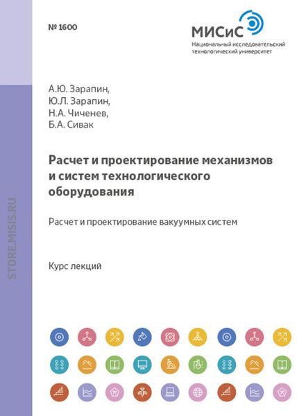 Обложка книги «Расчет и проектирование механизмов и систем технологического оборудования. Расчет и проектирование вакуумных систем»
