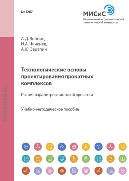 Обложка книги «Технологические основы проектирования прокатных комплексов. Расчет параметров листовой прокатки»