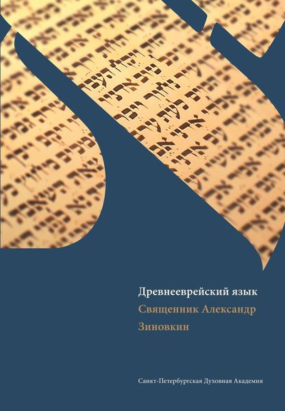 Обложка книги «Древнееврейский язык»