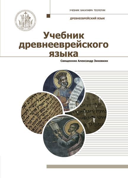 Обложка книги  «Учебник древнееврейского языка»
