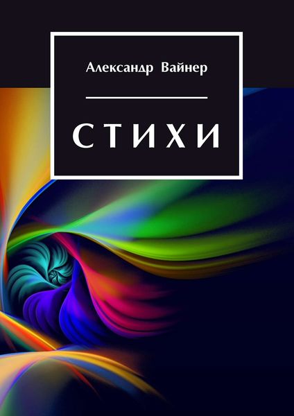Обложка книги «Стихи»