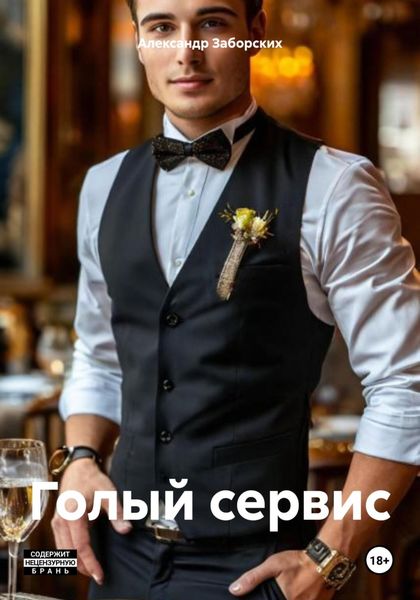 Обложка книги  «Голый сервис»