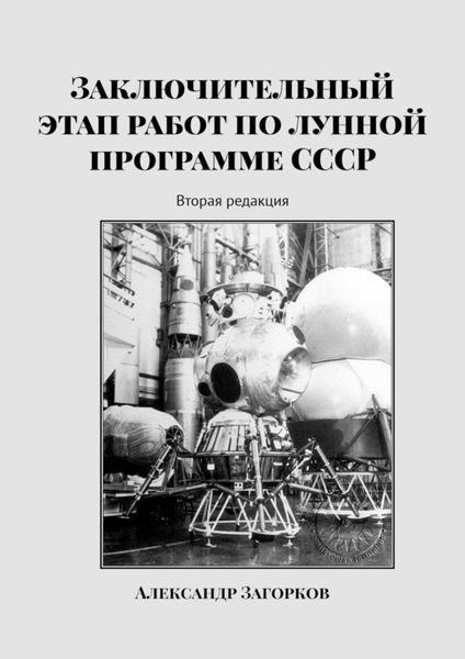 Обложка книги «Заключительный этап работ по лунной программе СССР. Вторая редакция»