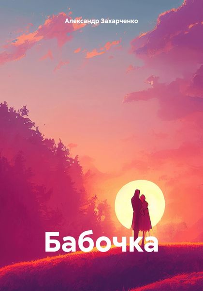 Обложка книги  «Бабочка»