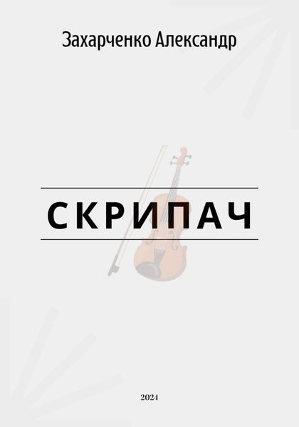 Обложка книги  «Скрипач»