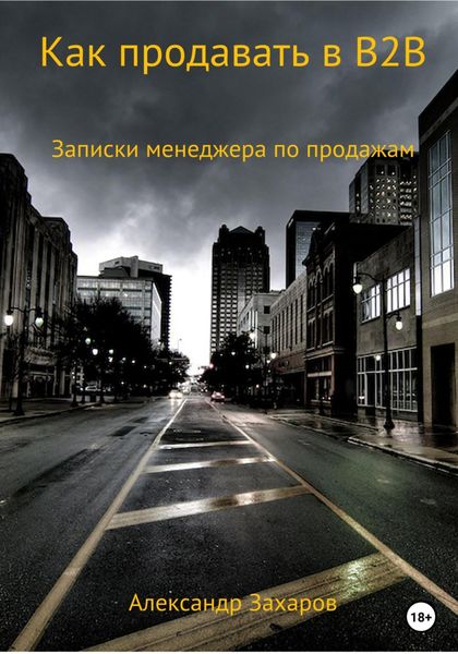 Обложка книги  «Как продавать в B2B. Записки менеджера по продажам»