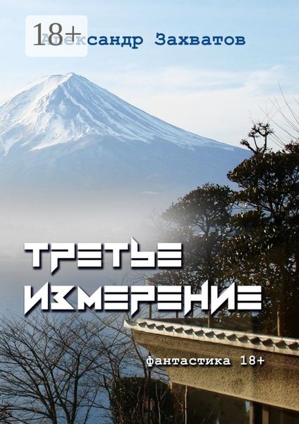 Обложка книги «Третье измерение. Фантастика 18+»