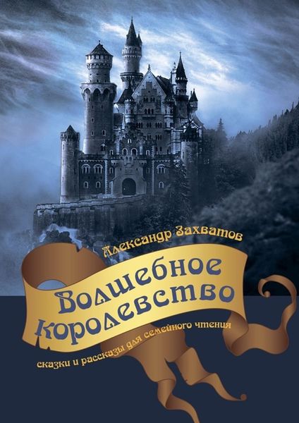 Обложка книги «Волшебное королевство. Сказки и рассказы для семейного чтения»