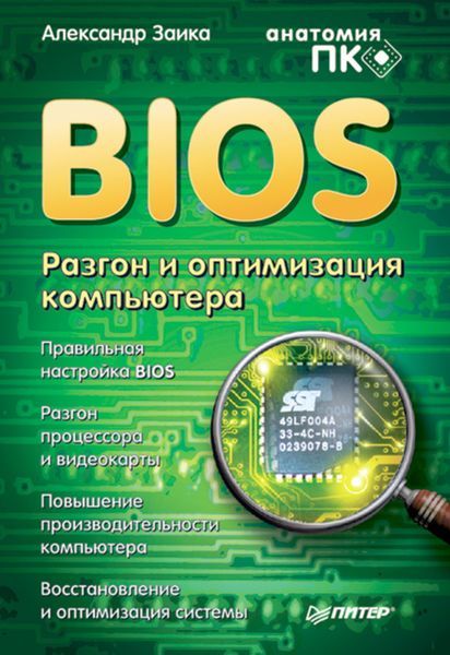 Обложка книги «BIOS. Разгон и оптимизация компьютера»