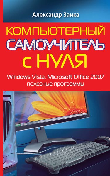 Обложка книги «Компьютерный самоучитель с нуля. Windows Vista, Microsoft Office 2007, полезные программы»