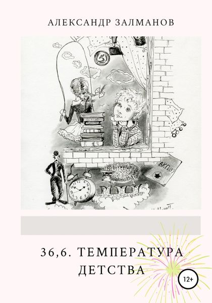 Обложка книги  «36,6. Температура детства»