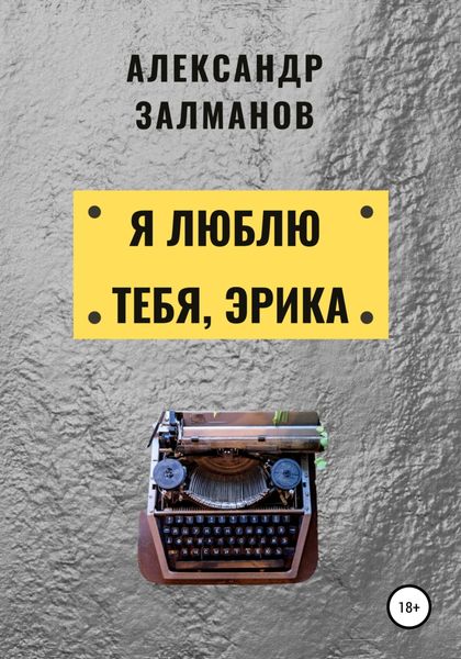Обложка книги  «Я люблю тебя, Эрика»