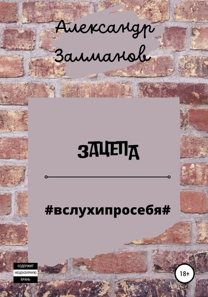 Обложка книги  «Зацепа #вслухипросебя#»