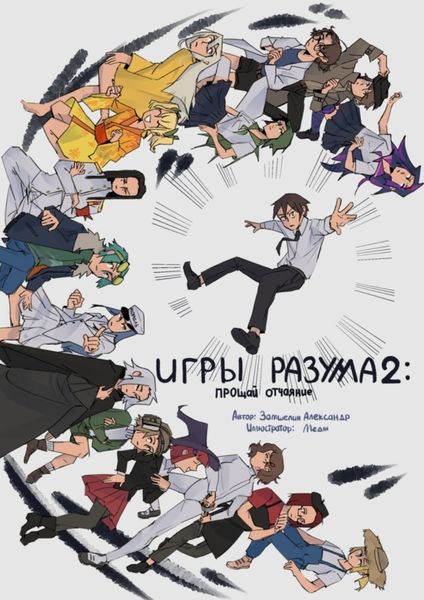 Обложка книги «Игры Раузма – 2: Прощай Отчаяние»