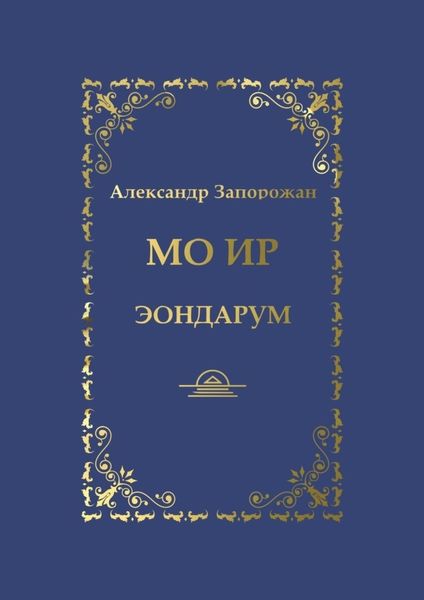 Обложка книги «Мо Ир. Эондарум»
