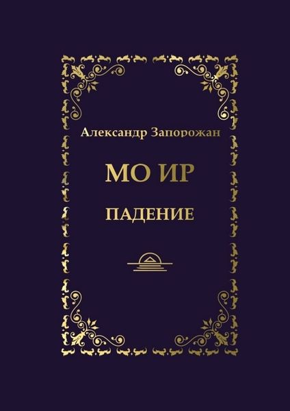 Обложка книги «Мо Ир. Падение»