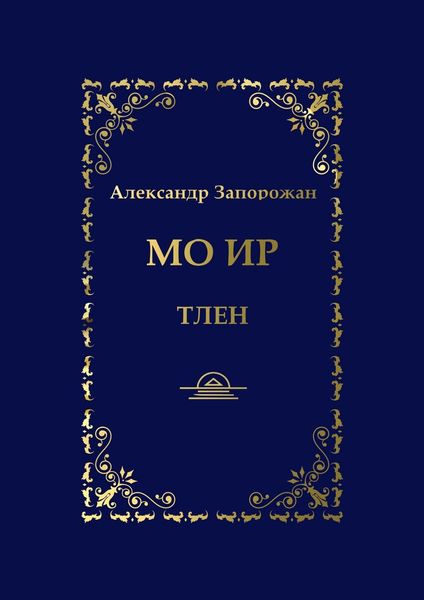 Обложка книги «Мо Ир. Тлен»