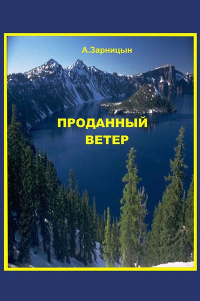 Обложка книги «Проданный ветер»