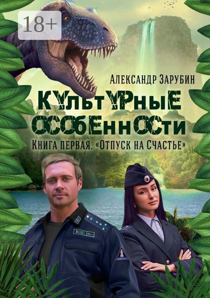 Обложка книги «Культурные особенности. I. Отпуск на «Счастье»»