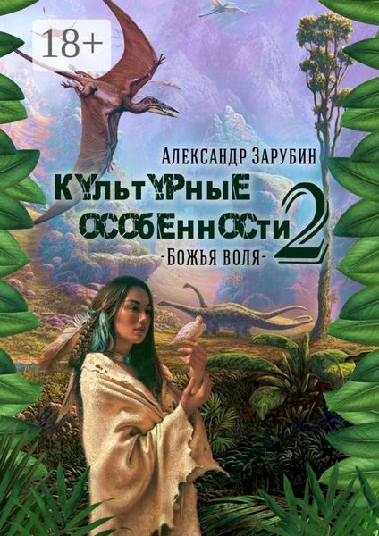 Обложка книги «Культурные особенности – II. Божья воля»
