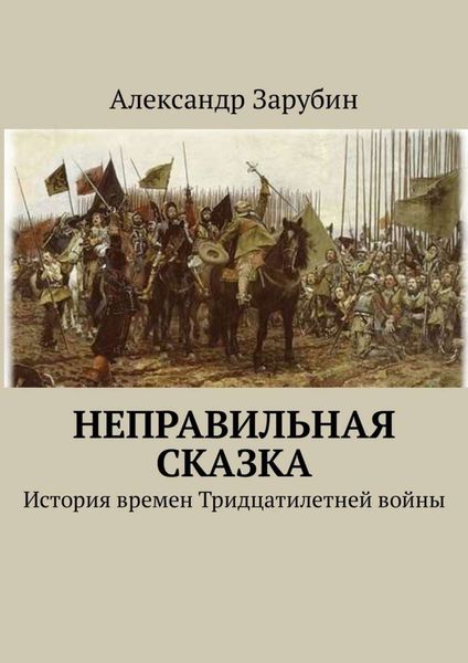 Обложка книги  «Неправильная сказка. История времен Тридцатилетней войны»