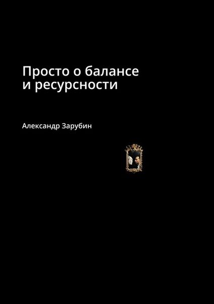 Обложка книги  «Просто о балансе и ресурсности»