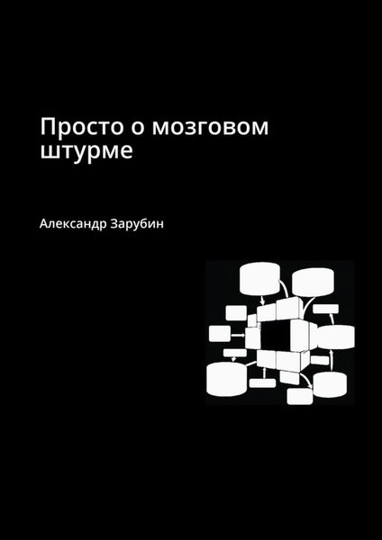 Обложка книги «Просто о мозговом штурме»