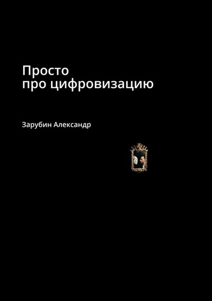 Обложка книги «Просто про цифровизацию»