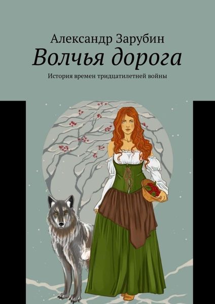 Обложка книги  «Волчья дорога. История времен тридцатилетней войны»