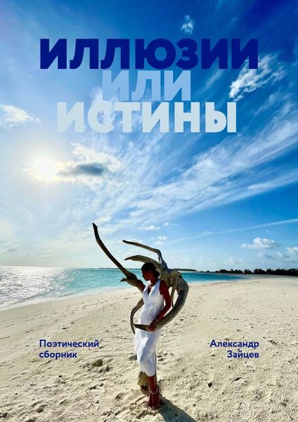 Обложка книги «Иллюзии или истины. Поэтический сборник»