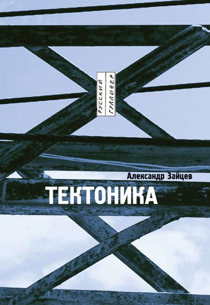 Обложка книги «Тектоника: рассказы»