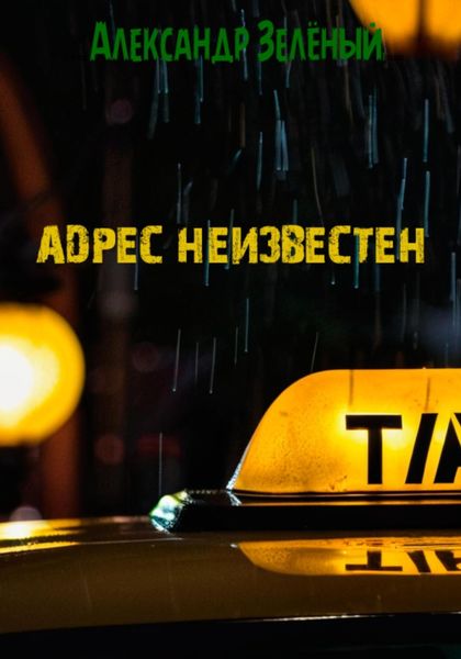 Обложка книги «Адрес неизвестен»
