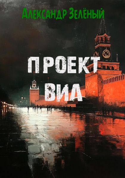 Обложка книги «Проект ВИЛ»