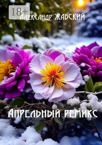 Обложка книги «Апрельный ремикс. Стихи»