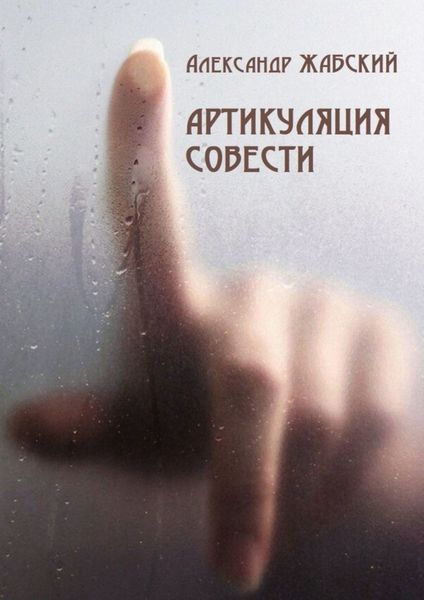 Обложка книги «Артикуляция совести. Стихи»