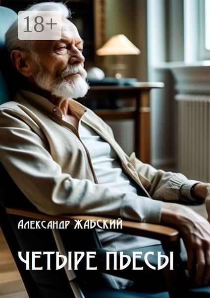Обложка книги  «Четыре пьесы. Комнатная девушка ■ Так уж случилось ■ Отель «Монплезир» ■ Логика сумасшедшего»
