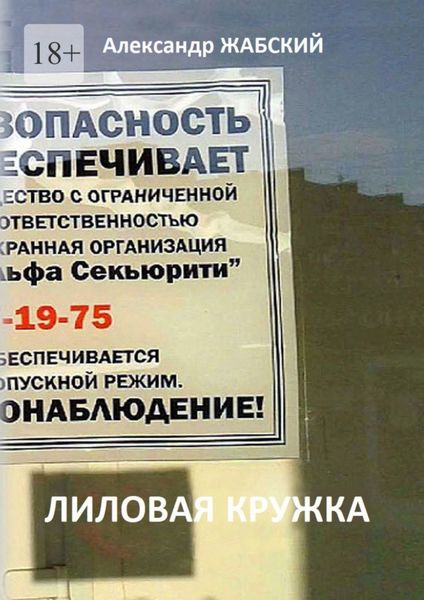 Обложка книги «Лиловая кружка. Газетно-сетевой сериал»
