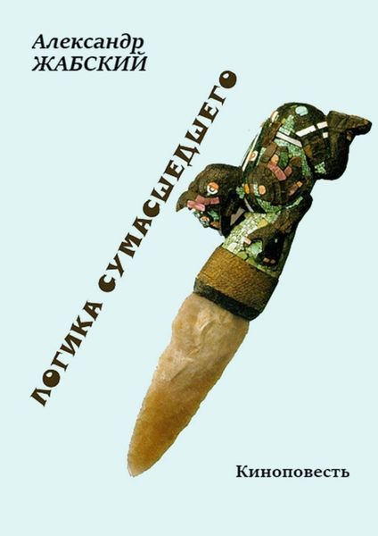 Обложка книги «Логика сумасшедшего»