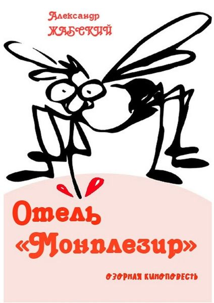 Обложка книги «Отель «Монплезир». Озорная киноповесть»