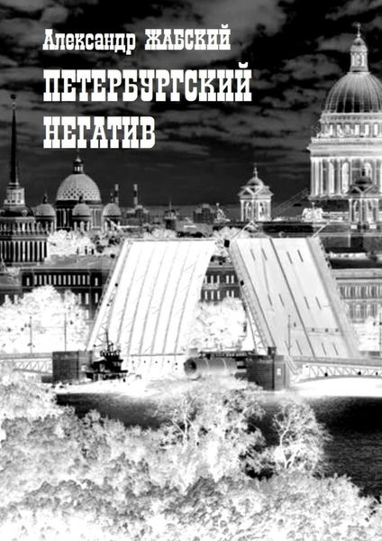 Обложка книги «Петербургский негатив. Стихи»