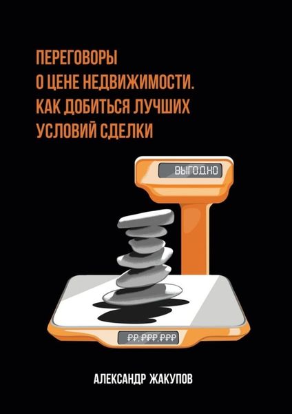 Обложка книги «Переговоры о цене недвижимости. Как добиться лучших условий сделки»