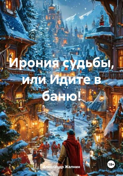 Обложка книги  «Ирония судьбы, или Идите в баню!»