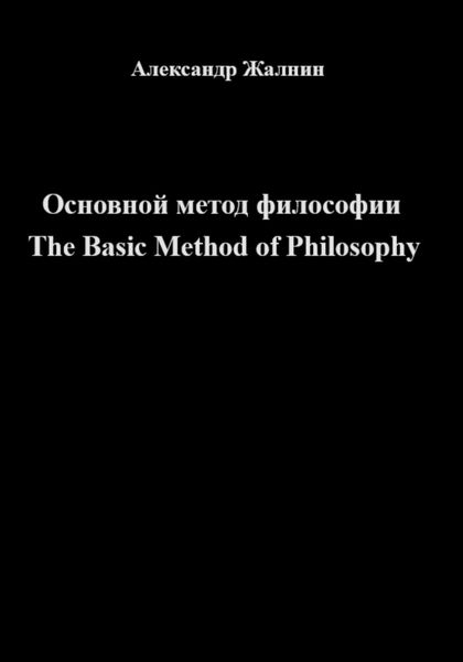 Обложка книги  «Основной Метод Философии»