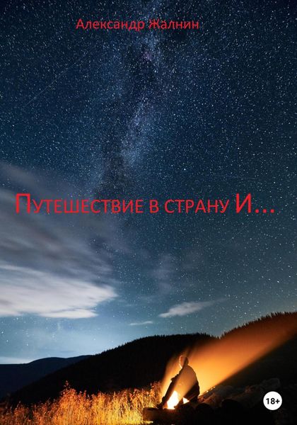 Обложка книги  «Путешествие в страну И…»