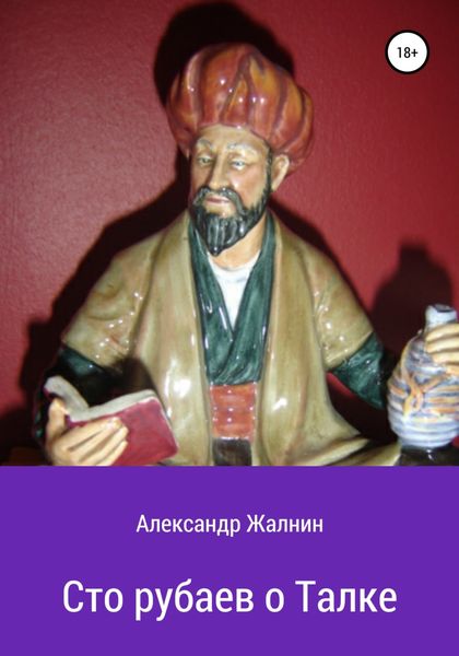 Обложка книги  «Сто рубаев о Талке»