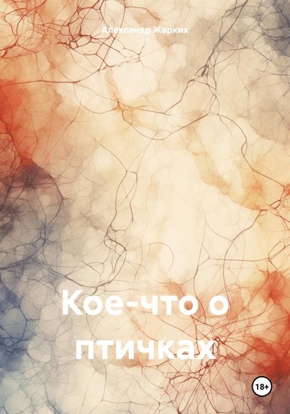 Обложка книги  «Кое-что о птичках»