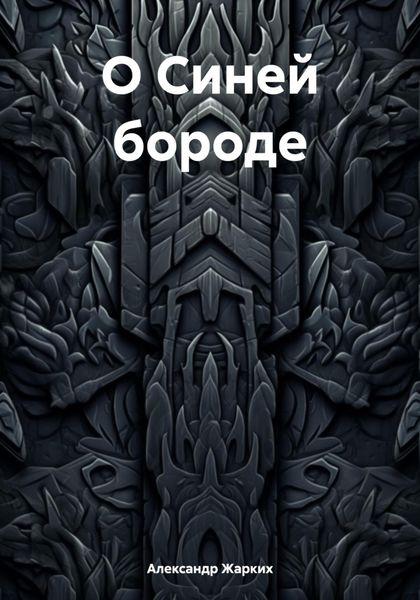 Обложка книги  «О Синей бороде»